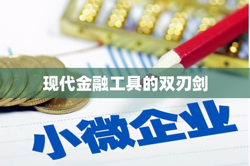 安乡现代金融工具的双刃剑