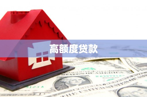 平潭高额度贷款