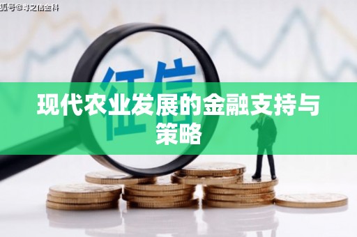 井陉矿区现代农业发展的金融支持与策略