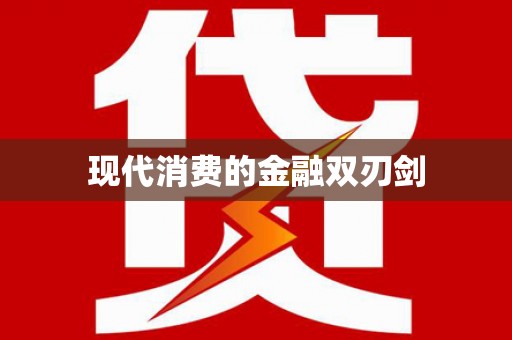 武汉现代消费的金融双刃剑