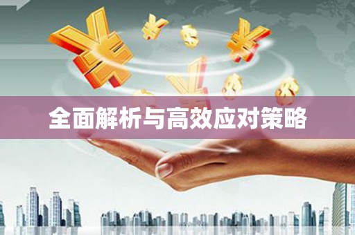中和全面解析与高效应对策略