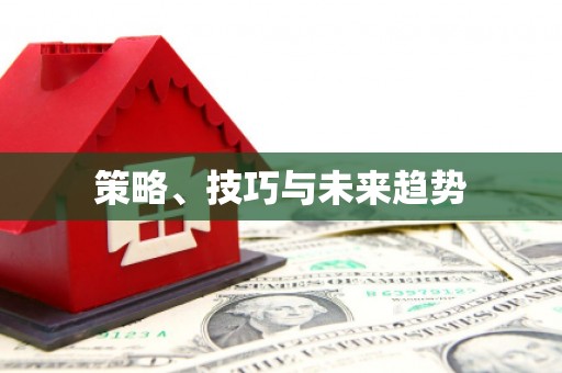 新洲策略、技巧与未来趋势
