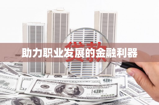 杏花岭助力职业发展的金融利器