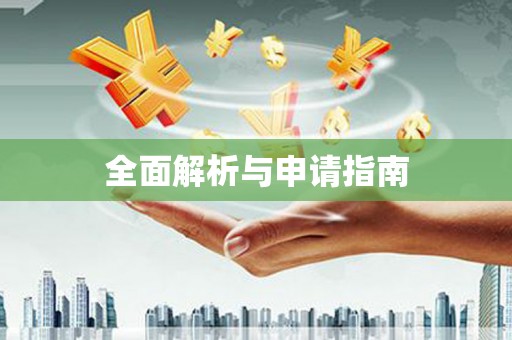 外埔全面解析与申请指南