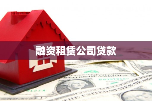 乌来融资租赁公司贷款