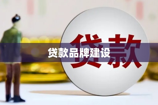 澧县贷款品牌建设