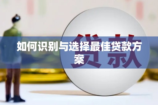 西昌如何识别与选择最佳贷款方案