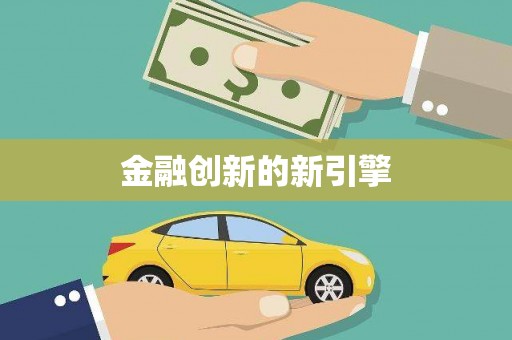 光泽金融创新的新引擎