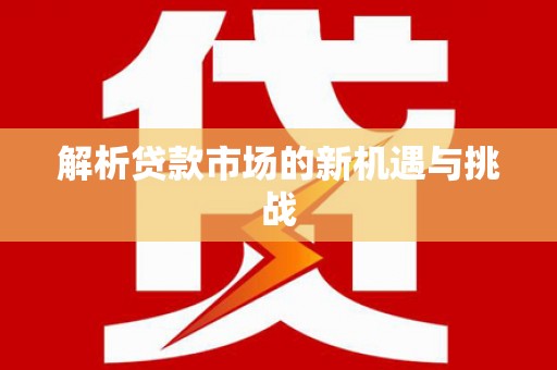 松原解析贷款市场的新机遇与挑战