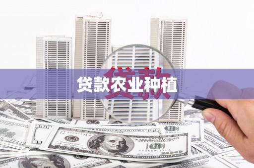 盱眙贷款农业种植