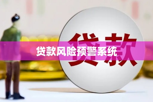 建瓯贷款风险预警系统
