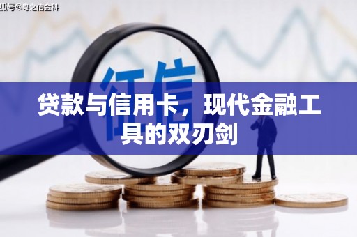 川汇贷款与信用卡，现代金融工具的双刃剑