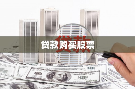 郧阳贷款购买股票
