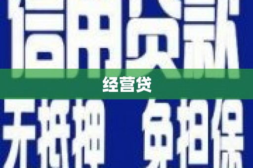 湘东经营贷